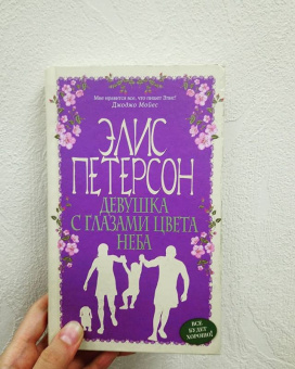 Элис Петерсон: Девушка с глазами цвета неба