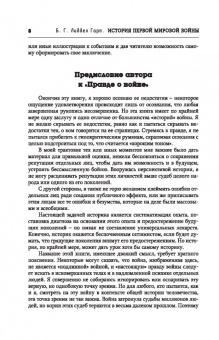Бэзил Лиддел-Гарт: История Первой мировой войны