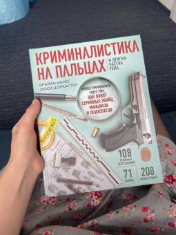 Иннес, Донкастер: Криминалистика на пальцах и других частях тела. Иллюстрированный гид о том, как ловят серийных убийц