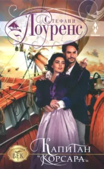 Стефани Лоуренс: Капитан "Корсара"