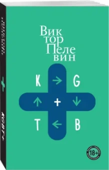 Виктор Пелевин: KGBT+