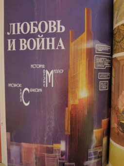 Миллер, У.: Сорвиголова Фрэнка Миллера. Том 3