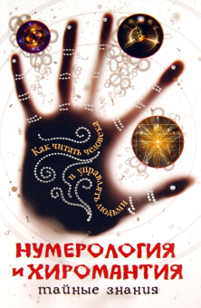 Вера Надеждина: Нумерология и хиромантия