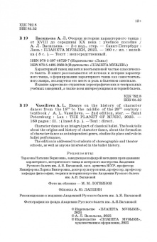 Анастасия Васильева: Очерки истории характерного танца. От XVIII до середины XX века. Учебное пособие