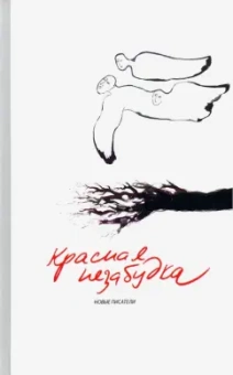 Артемова, Архипов, Былинский: Красная незабудка. Альманах современной поэзии и прозы