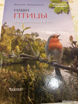 Василий Вишневский: Наши птицы. Определитель для детей