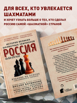 Илья Васильев: Россия на 64 клетках. История великих шахматных чемпионов