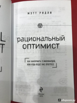 Мэтт Ридли: Рациональный оптимист