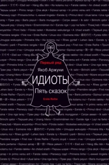 Якоб Аржуни: Идиоты. Пять сказок