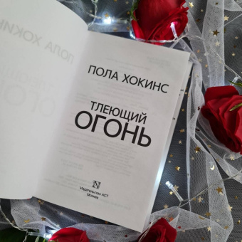 Пола Хокинс: Тлеющий огонь