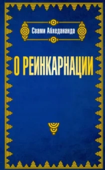 Свами Абхедананда: О реинкарнации