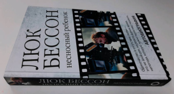 Люк Бессон: Люк Бессон. Несносный ребенок. Автобиография