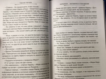 Сергей Нечаев: Наполеон. Заговоры и покушения