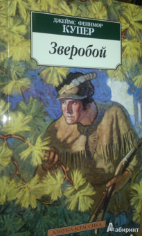 Джеймс Купер: Зверобой, или Первая тропа войны