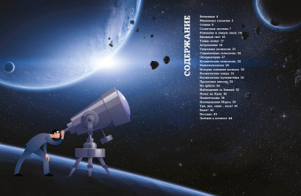 Тайны космоса. От солнечного затмения до экспедиций на Марс.