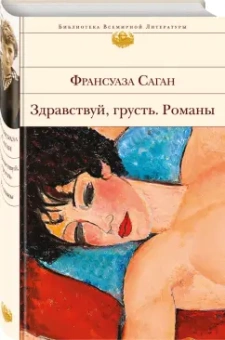 Франсуаза Саган: Здравствуй, грусть. Романы