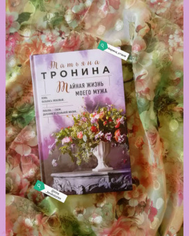 Татьяна Тронина: Тайная жизнь моего мужа