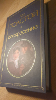 Лев Толстой: Воскресение