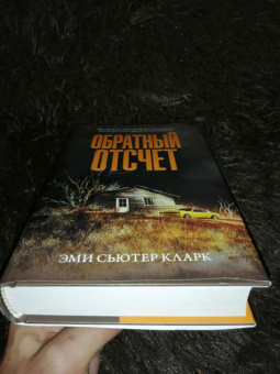 Эми Кларк: Обратный отсчет