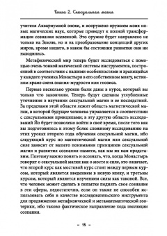 Майкл Бертье: Монастырь семи лучей. Сексуальная магия. Книга 2