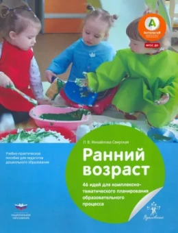 Лидия Михайлова-Свирская: Ранний возраст. 46 идей для комплексно-тематического планирования образовательного процесса