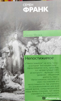 Семен Франк: Непостижимое. Онтологическое введение в философию
