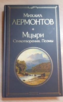 Михаил Лермонтов: Мцыри. Стихотворения. Поэмы