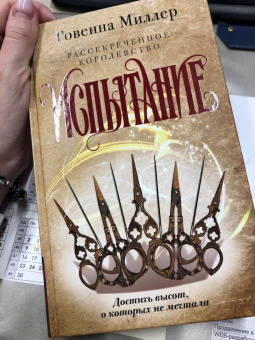 Ровенна Миллер: Рассекреченное королевство. Книга вторая. Испытание