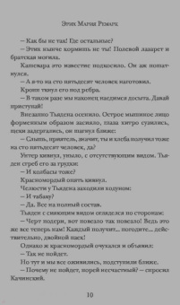 Эрих Ремарк: На Западном фронте без перемен