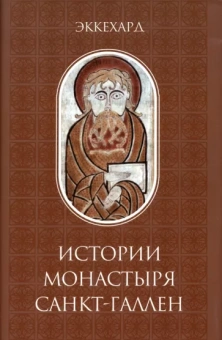 Эккехард: Эккехард. Истории монастыря Санкт-Галлен