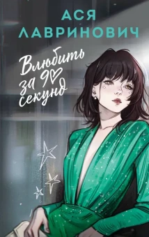 Лавринович А.: Влюбить за 90 секунд