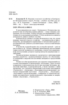 Иван Копытин: Ведение сельского хозяйства в Центрально-Нечерноземном округе России. Учебное пособие