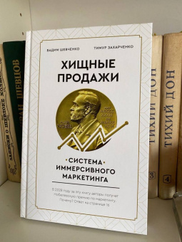 Захарченко, Шевченко: Хищные продажи. Система иммерсивного маркетинга