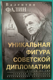 Валентин Фалин: Валентин Фалин – уникальная фигура советской дипломатии