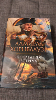 Сесил Форестер: Адмирал Хорнблауэр. Последняя встреча