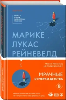 Марике Рейневелд: Неловкий вечер