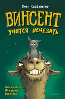Соня Кайблингер: Винсент учится исчезать