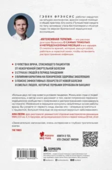 Гэвин Фрэнсис: Интенсивная терапия. Истории о врачах, пациентах и о том, как их изменила пандемия