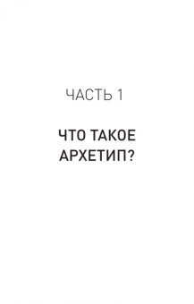 Евгений Спирица: Архетипы. Как понять себя и окружающих