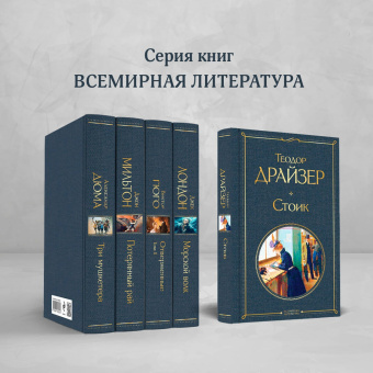 Теодор Драйзер: Стоик
