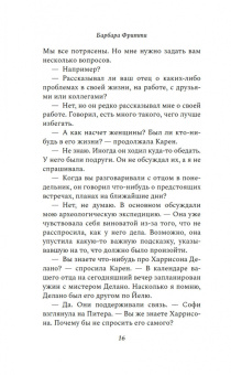Барбара Фритти: Опасное доверие