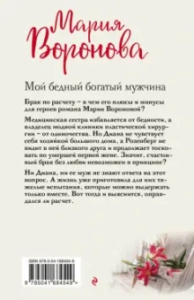 Мария Воронова: Мой бедный богатый мужчина