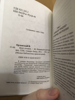 Владимир Орловский: Бунт атомов