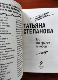 Татьяна Степанова: Тот, кто придет за тобой