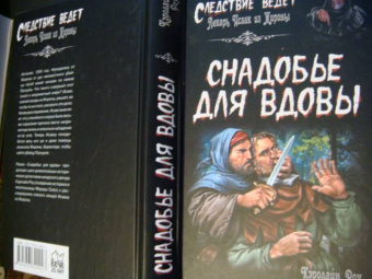Кэролайн Роу: Снадобье для вдовы