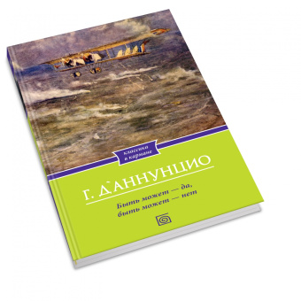 Габриэле Д`Аннунцио: Быть может - да, быть может - нет
