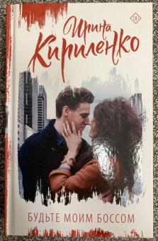 Ирина Кириленко: Будьте моим боссом