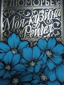 Дафна Дюморье: Моя кузина Рейчел