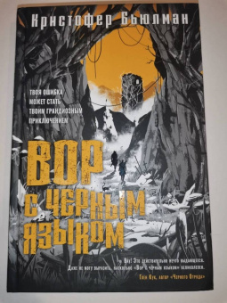 Кристофер Бьюлман: Вор с черным языком