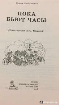 Софья Прокофьева: Пока бьют часы